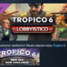 Tropico 6 Lobbyistico   STEAM KEY РФ СНГ СТИМ ЛИЦЕНЗИЯ