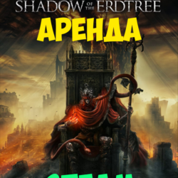АРЕНДА ELDEN RING SHADOW OF THE ERDTREE STEAM