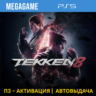 Tekken 8 (PS5/RUS)  П3-Активация