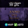 Anno 1701 - History Edition МИР АВТО