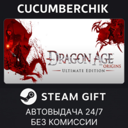 Dragon Age: Origins - Ultimate Edition✅STEAM GIFT AUTO✅RU МИР