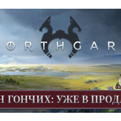Northgard STEAM KEY Россия   МИР