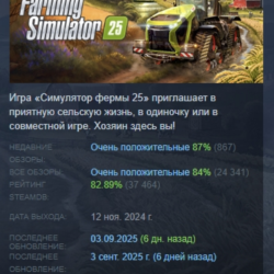 Farming Simulator 25 АВТОДОСТАВКА STEAM GLOBAL МГНОВЕННО ЛИЦЕНЗИЯ