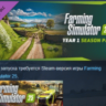 Farming Simulator 25 - Year 1 Season Pass АВТОДОСТАВКА STEAM GLOBAL МГНОВЕННО ЛИЦЕНЗИ