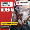 Адена Classic, Lineage 2 legacy Адена NA Америка  5%