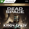 Dead Space 2023 Digital Deluxe Издание / XBOX КЛЮЧ СРАЗУ