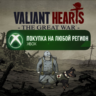 Valiant Hearts: The Great War XBOX На Любой Регион