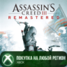 Assassin&acute;s Creed® III Обновленная версия XBOX Любой Рег