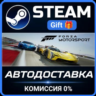 Forza Motorsport Premium Edition Steam Gift СТИМ ГИФТ ПК АВТОДОСТАВКА ПОДАРОК
