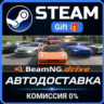 BeamNG.drive РОССИЯ RU Steam Gift СТИМ ГИФТ ПК АВТОДОСТАВКА ПОДАРОК