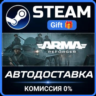 Arma Reforger РОССИЯ RU Steam Gift СТИМ ГИФТ ПК АВТОДОСТАВКА ПОДАРОК