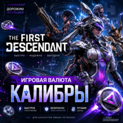 THE FIRST DESCENDANT🧨 250 - 5750 КАЛИБРЫ PC|XBOX|PS
