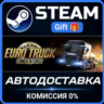 Euro Truck Simulator 2 РОССИЯ RU Steam Gift СТИМ ГИФТ ПК АВТОДОСТАВКА ПОДАРОК