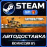 Satisfactory Steam Gift СТИМ ГИФТ ПК АВТОДОСТАВКА ПОДАРОК