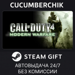 Call of Duty 4: Modern Warfare STEAM GIFT AUTO RU МИР