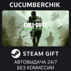 Call of Duty: Modern Warfare Remastered STEAM GIFT AUTO RU МИР