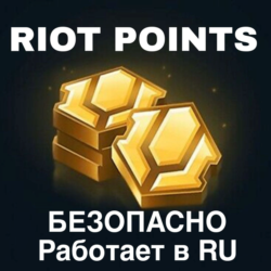 Лига Легенд Пополнение Валюты Россия RP LOL RU