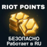 Лига Легенд Пополнение Валюты Россия RP LOL RU