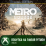 Metro Exodus Gold Edition XBOX На Любой Регион
