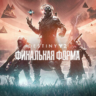 КЭШБЭК 3%  Destiny 2: The Final Shape  РУ/КЗ/ТУР