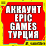 НОВЫЙ АККАУНТ EPIC GAMES ТУРЦИЯ / EGS | ПК Эпик Геймс
