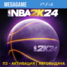 NBA 2k24 (PS4/ENG) П3-Активация