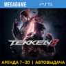 Tekken 8 (PS5/RUS) Аренда 7 дней
