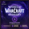 [РФ МИР | Battle.Net] WoW: Midnight Base/Heroic/Epic Edition