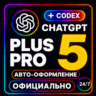 ChatGPT PLUS | PRO |GO ОФИЦИАЛЬНО Подписка ЧАТ ГПТ ПЛЮС ЧАТГПТ ПЛЮС ЧАТГПТ ПРО КОДЕКС