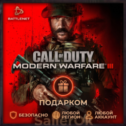 [РФ МИР | Battle.Net] CoD: Modern Warfare III - Подарком