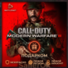 [РФ МИР | Battle.Net] CoD: Modern Warfare III - Подарком