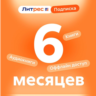 ЛитРес подписка 6 мес промокод