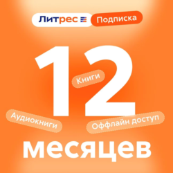 ЛитРес 12 мес подписка промокод