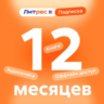 ЛитРес 12 мес подписка промокод