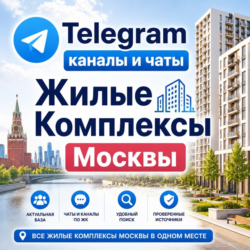 База 5500 Телеграм каналов и чатов ЖК Москвы 2026 год