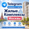 База 5500 Телеграм каналов и чатов ЖК Москвы 2026 год