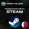 STEAM GIFT CARD  20-400 QAR КАТАР  АВТОДОСТАВКА 24/7