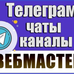 База 3000 Телеграм каналов и чатов для Вебмастеров 2026