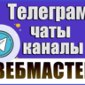 База 3000 Телеграм каналов и чатов для Вебмастеров 2026