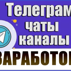 База 48 000 Телеграм каналов и чатов темы Заработок 2026 год