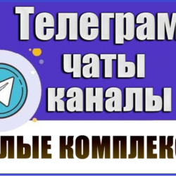 База 19 000 Телеграм чатов и каналов Жилые Комплексы