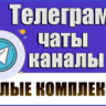 База 19 000 Телеграм чатов и каналов Жилые Комплексы