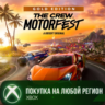 The Crew Motorfest Gold Edition XBOX На Любой Регион