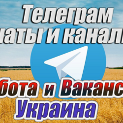 База 5500 чатов и каналов Работа и Вакансии в Украине