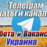 База 5500 чатов и каналов Работа и Вакансии в Украине