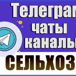 База 4000 Телеграм каналов и чатов Сельское Хозяйство