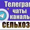 База 4000 Телеграм каналов и чатов Сельское Хозяйство