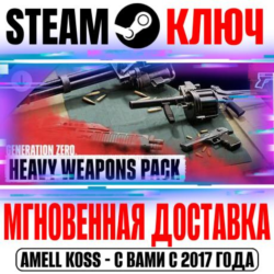 Generation Zero Heavy Weapons Pack Steam Ключ РФ Мир