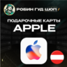 24/7 | APPLE ITUNES АВСТРИЯ 15-100 EUR НИЗКАЯ ЦЕНА КАРТА