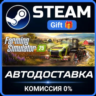 Farming Simulator 25 РОССИЯ RU Steam Gift СТИМ ГИФТ ПК АВТОДОСТАВКА ПОДАРОК